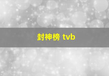 封神榜 tvb